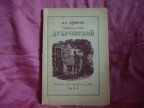 А.С. Пушкин Дубровский, 