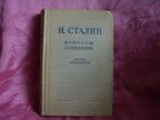 И.В. Сталин Вопросы ленинизма, 