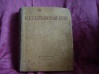 М.Е. Салтыков-Щедрин Избранные сочинения, 