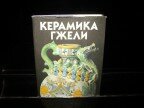 Керамика Гжели XVIII - XX веков, 